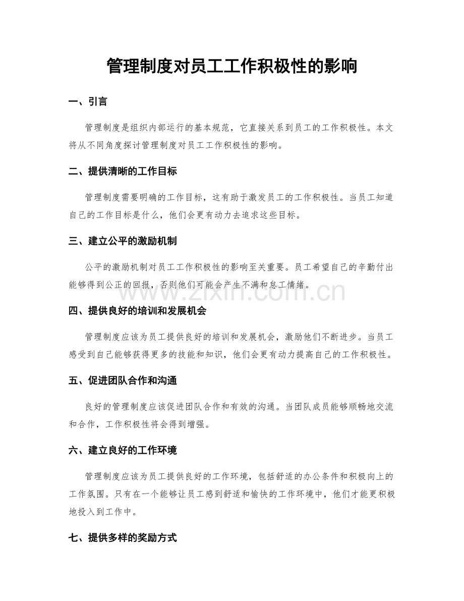 管理制度对员工工作积极性的影响.docx_第1页