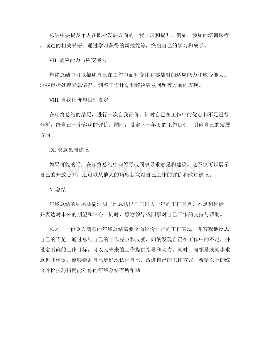 年终总结的综合评价技巧指南.docx_第2页