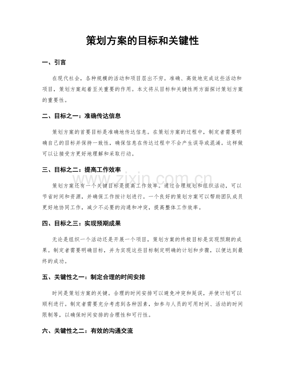 策划方案的目标和关键性.docx_第1页