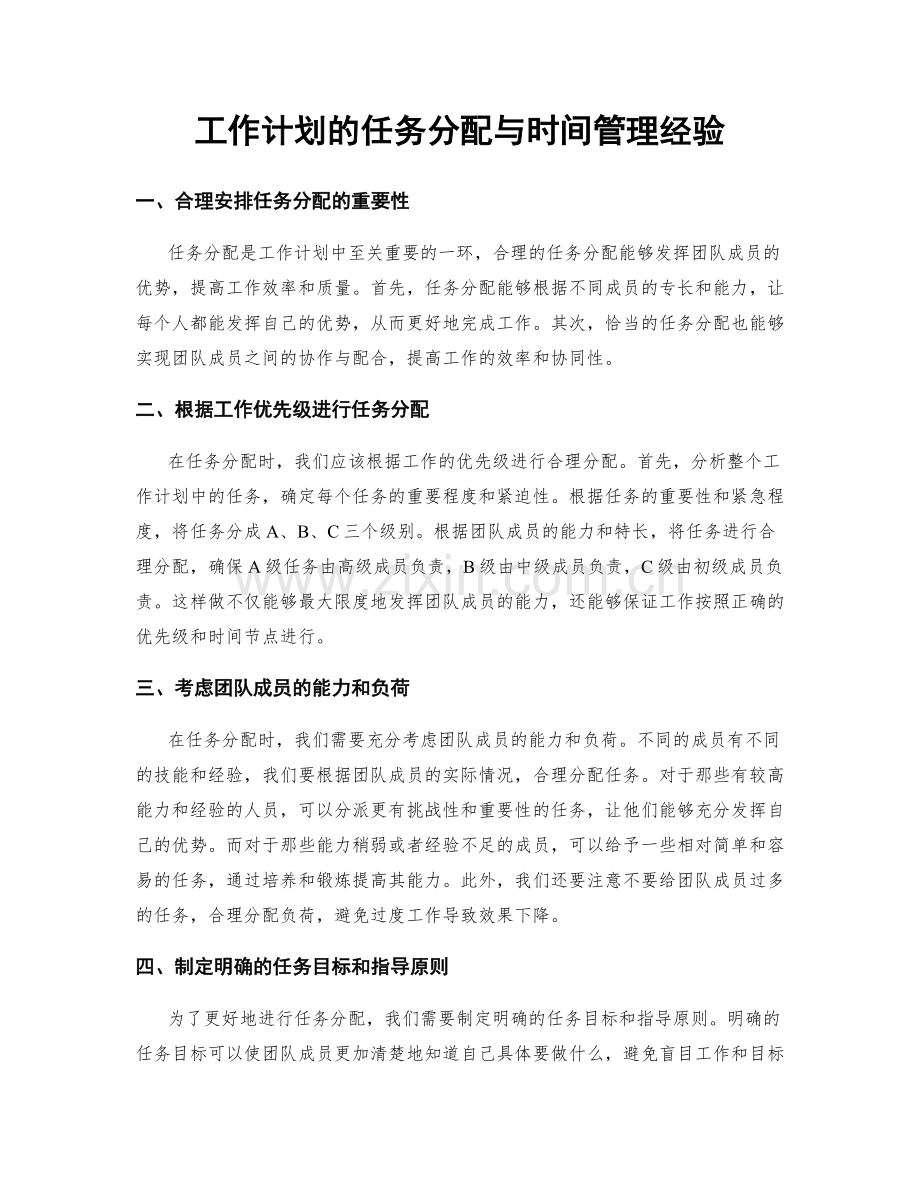 工作计划的任务分配与时间管理经验.docx_第1页