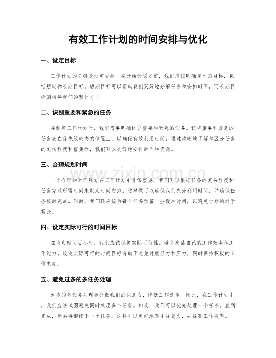 有效工作计划的时间安排与优化.docx_第1页