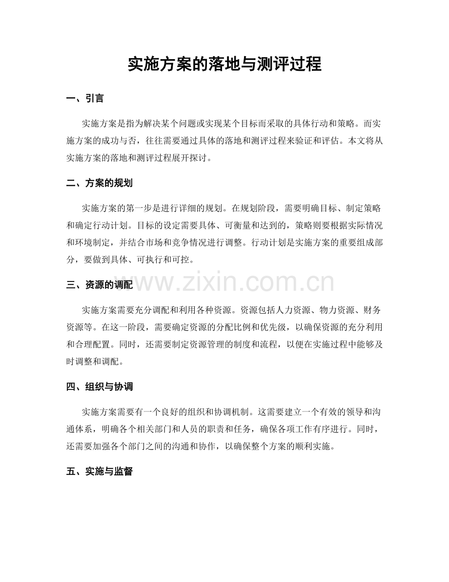 实施方案的落地与测评过程.docx_第1页