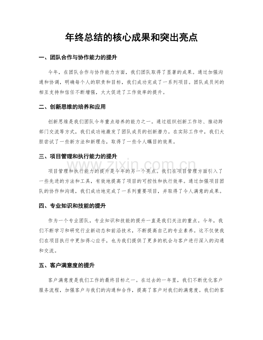 年终总结的核心成果和突出亮点.docx_第1页