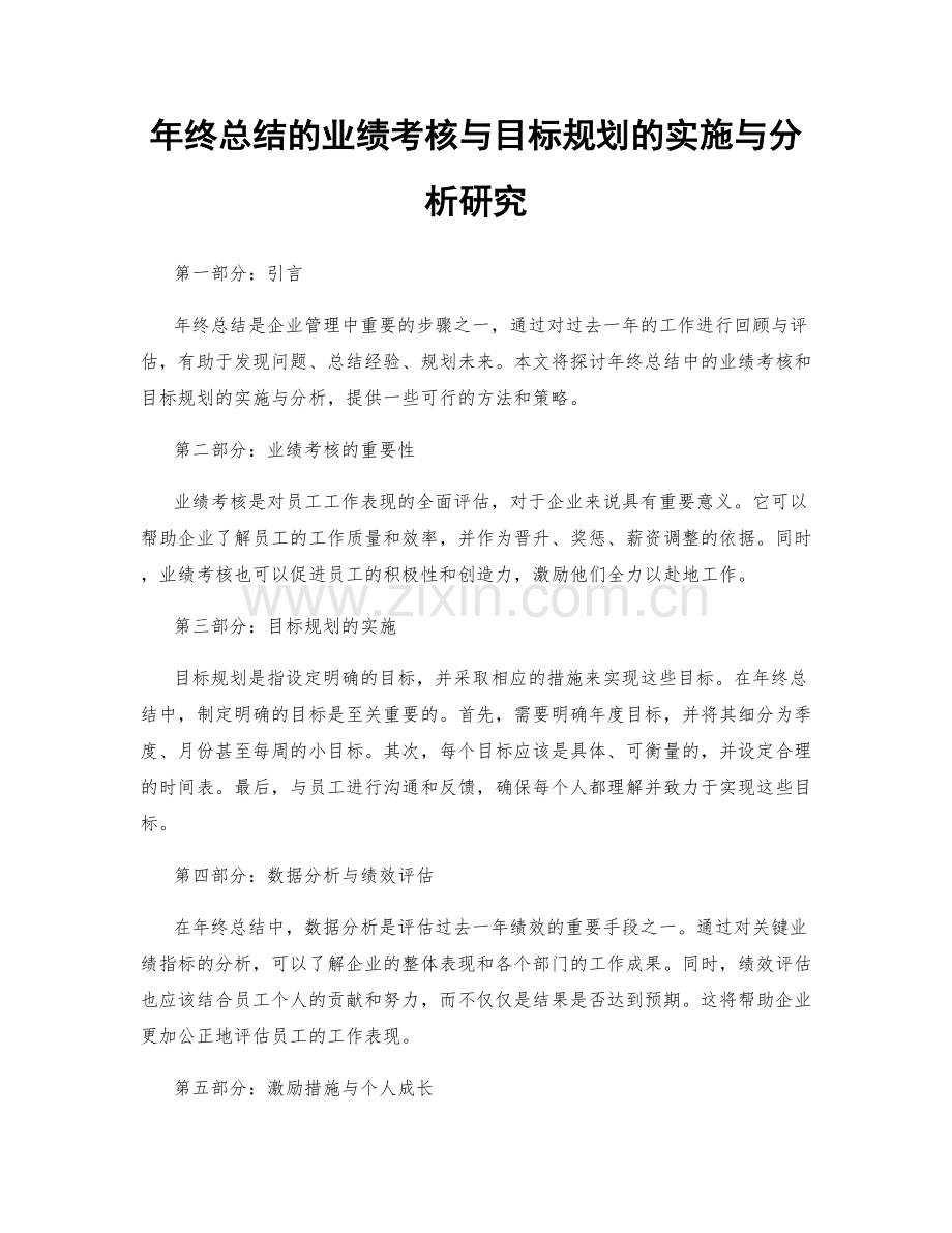 年终总结的业绩考核与目标规划的实施与分析研究.docx_第1页