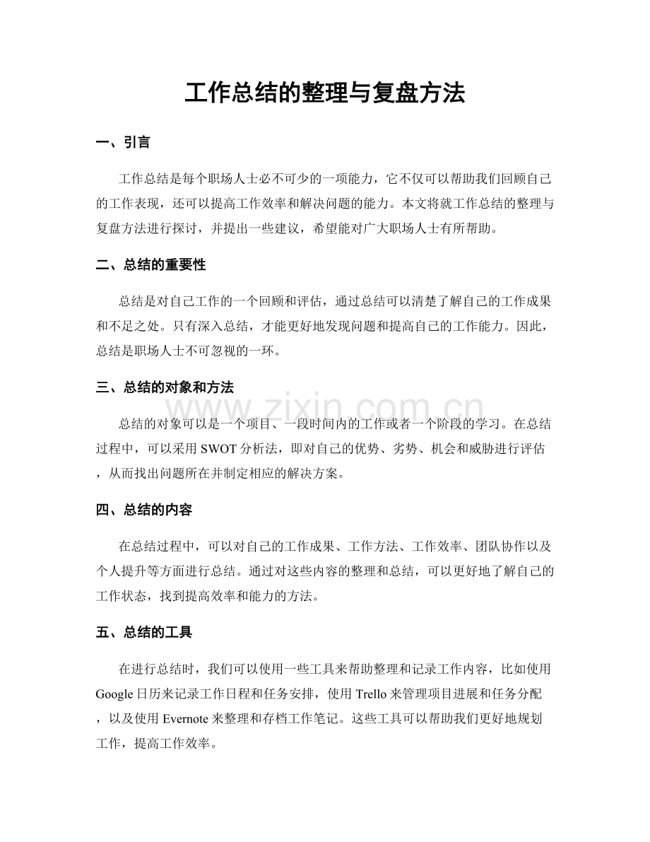 工作总结的整理与复盘方法.docx_第1页