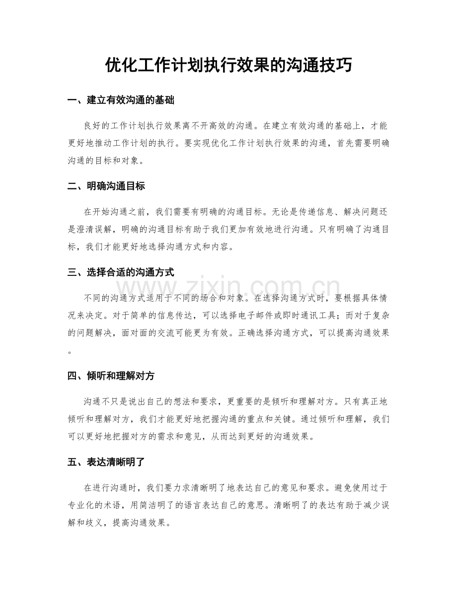 优化工作计划执行效果的沟通技巧.docx_第1页