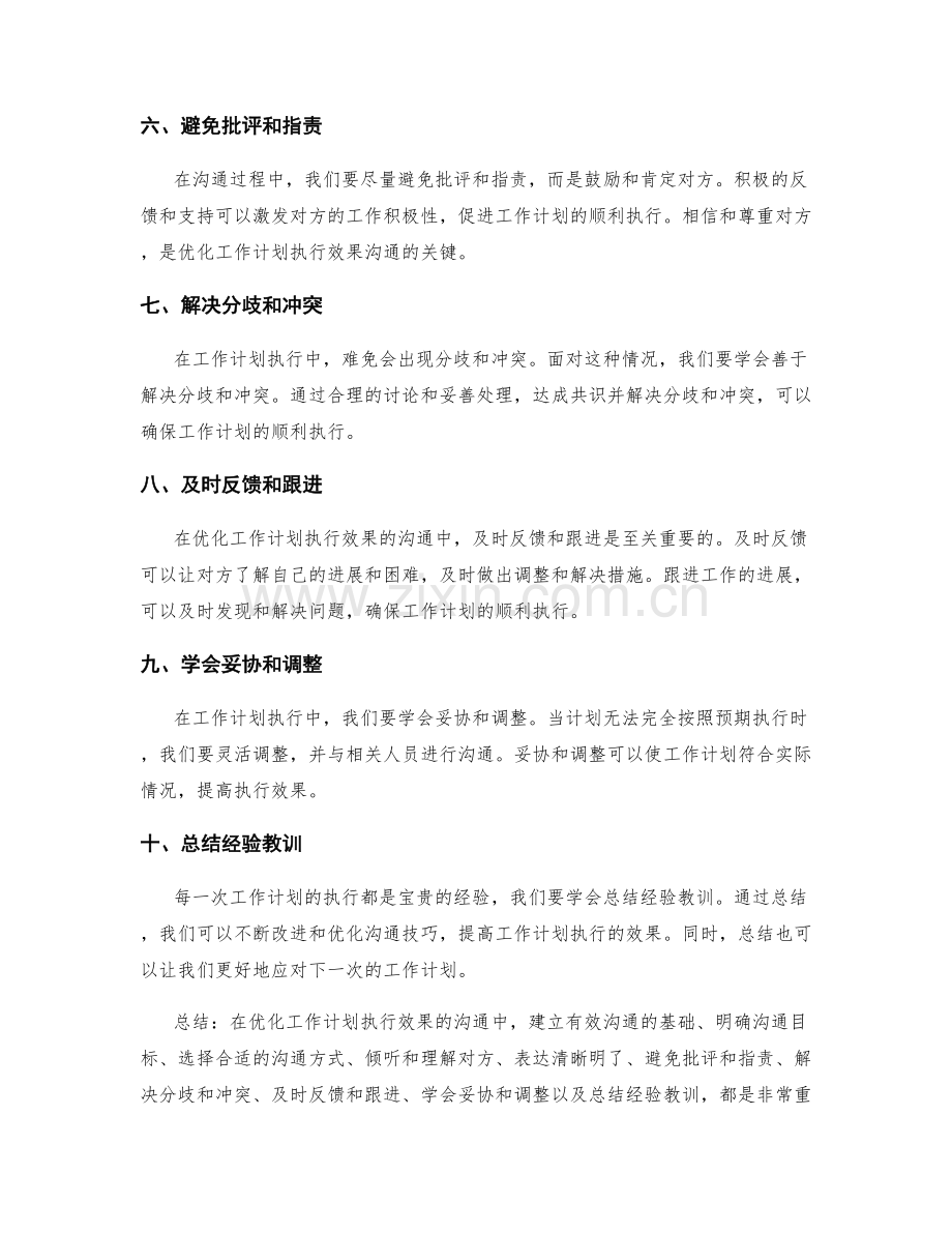 优化工作计划执行效果的沟通技巧.docx_第2页