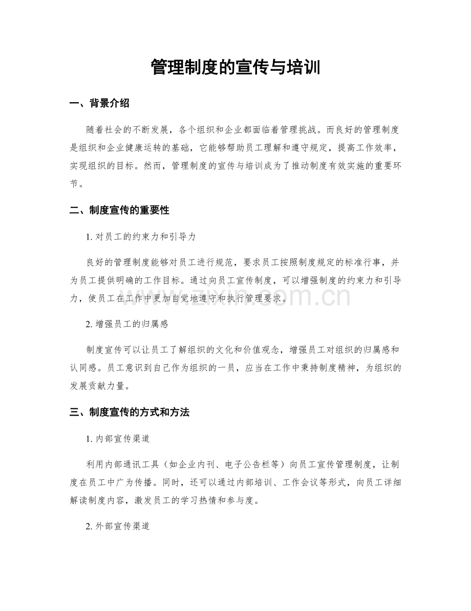 管理制度的宣传与培训.docx_第1页