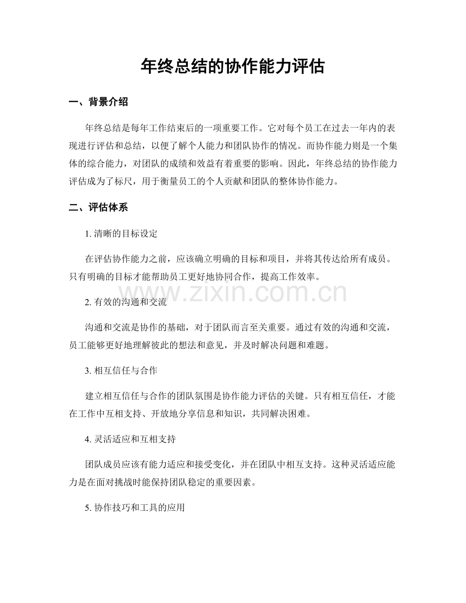 年终总结的协作能力评估.docx_第1页