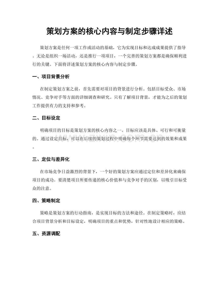 策划方案的核心内容与制定步骤详述.docx_第1页