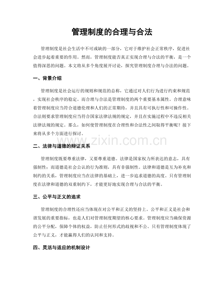 管理制度的合理与合法.docx_第1页