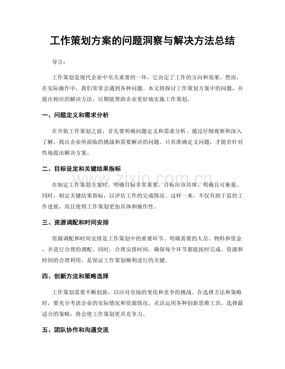 工作策划方案的问题洞察与解决方法总结.docx_第1页