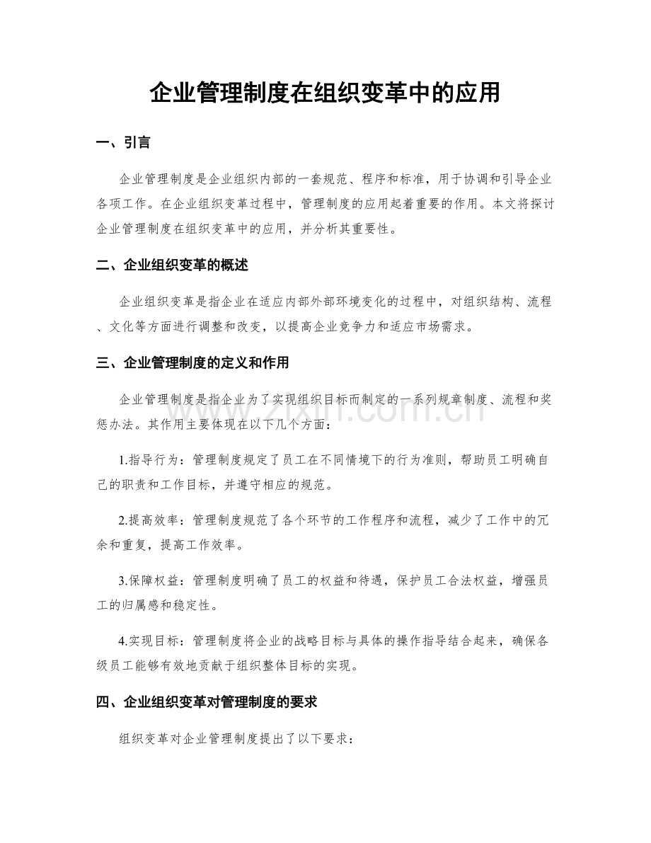 企业管理制度在组织变革中的应用.docx_第1页