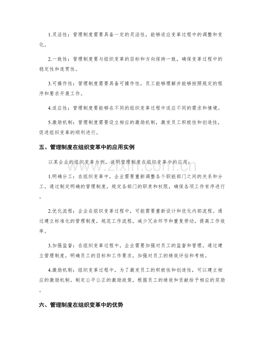 企业管理制度在组织变革中的应用.docx_第2页