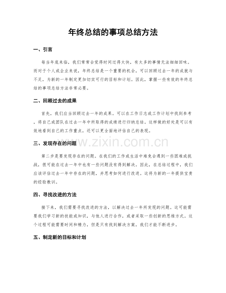 年终总结的事项总结方法.docx_第1页