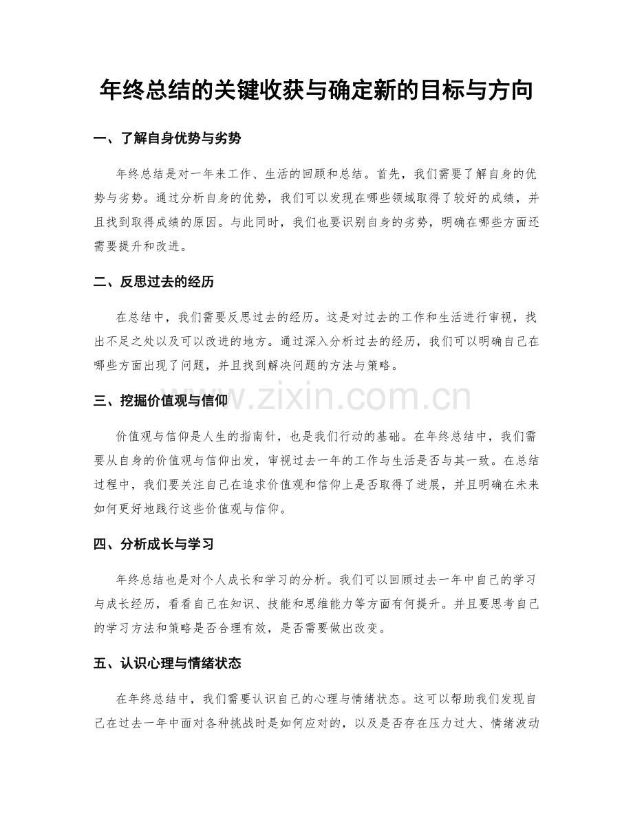年终总结的关键收获与确定新的目标与方向.docx_第1页
