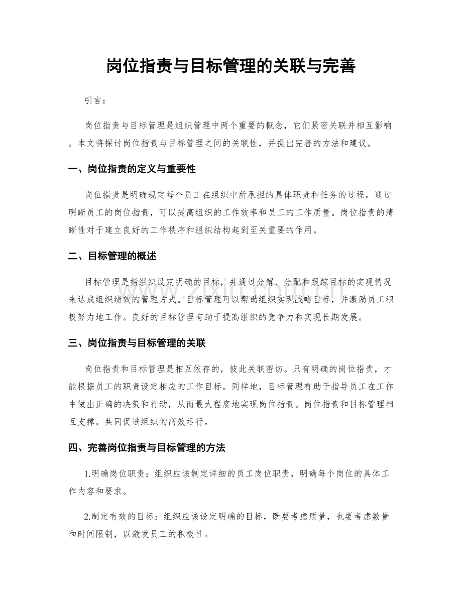岗位职责与目标管理的关联与完善.docx_第1页
