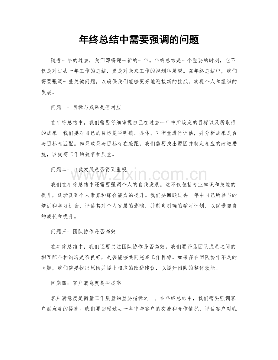年终总结中需要强调的问题.docx_第1页