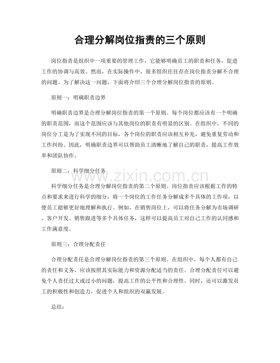 合理分解岗位职责的三个原则.docx_第1页