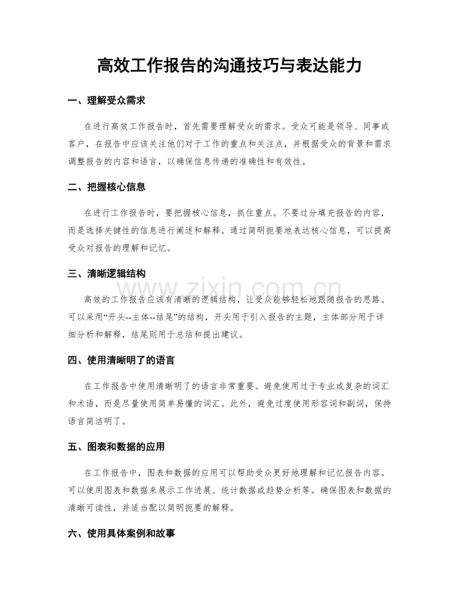 高效工作报告的沟通技巧与表达能力.docx_第1页