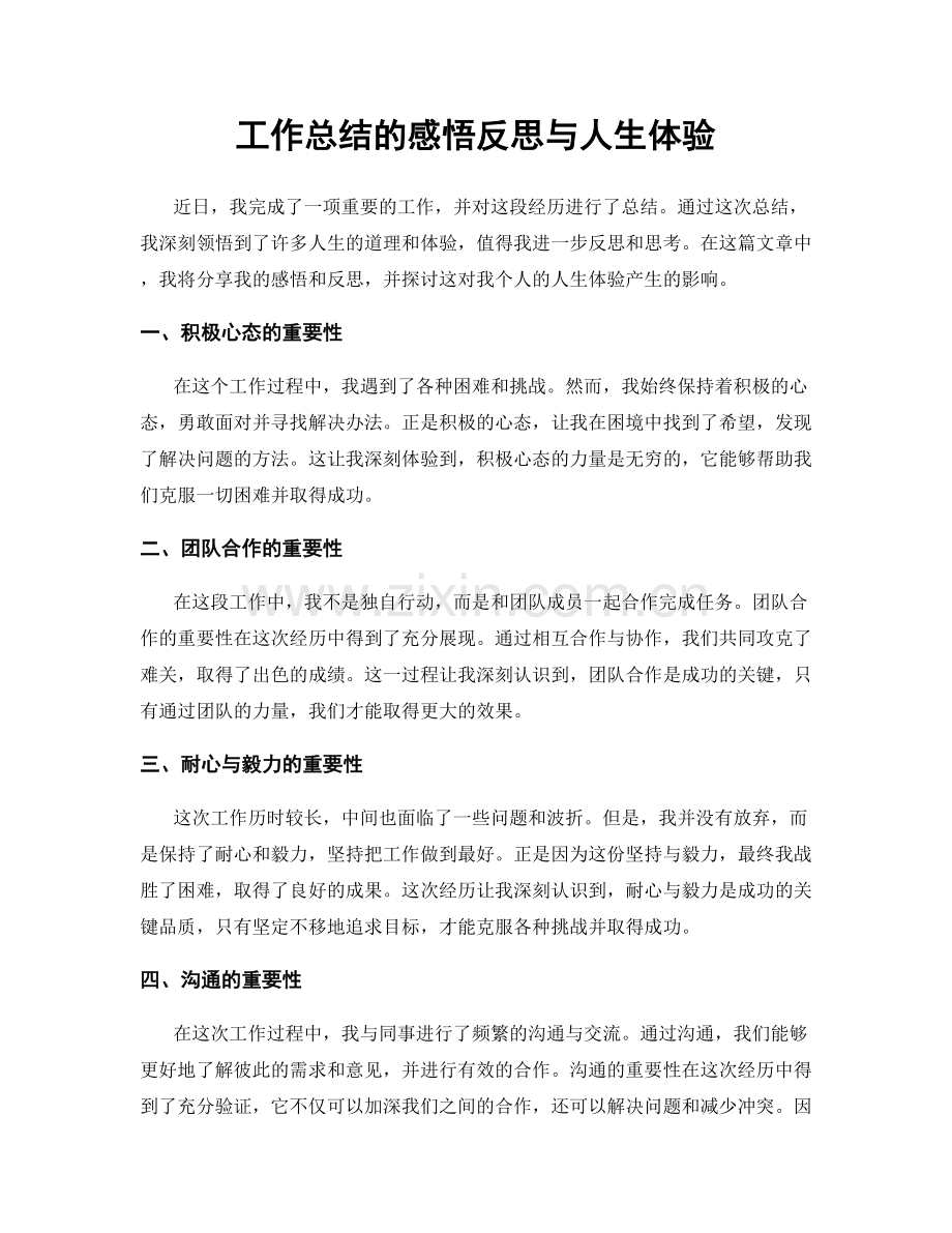 工作总结的感悟反思与人生体验.docx_第1页