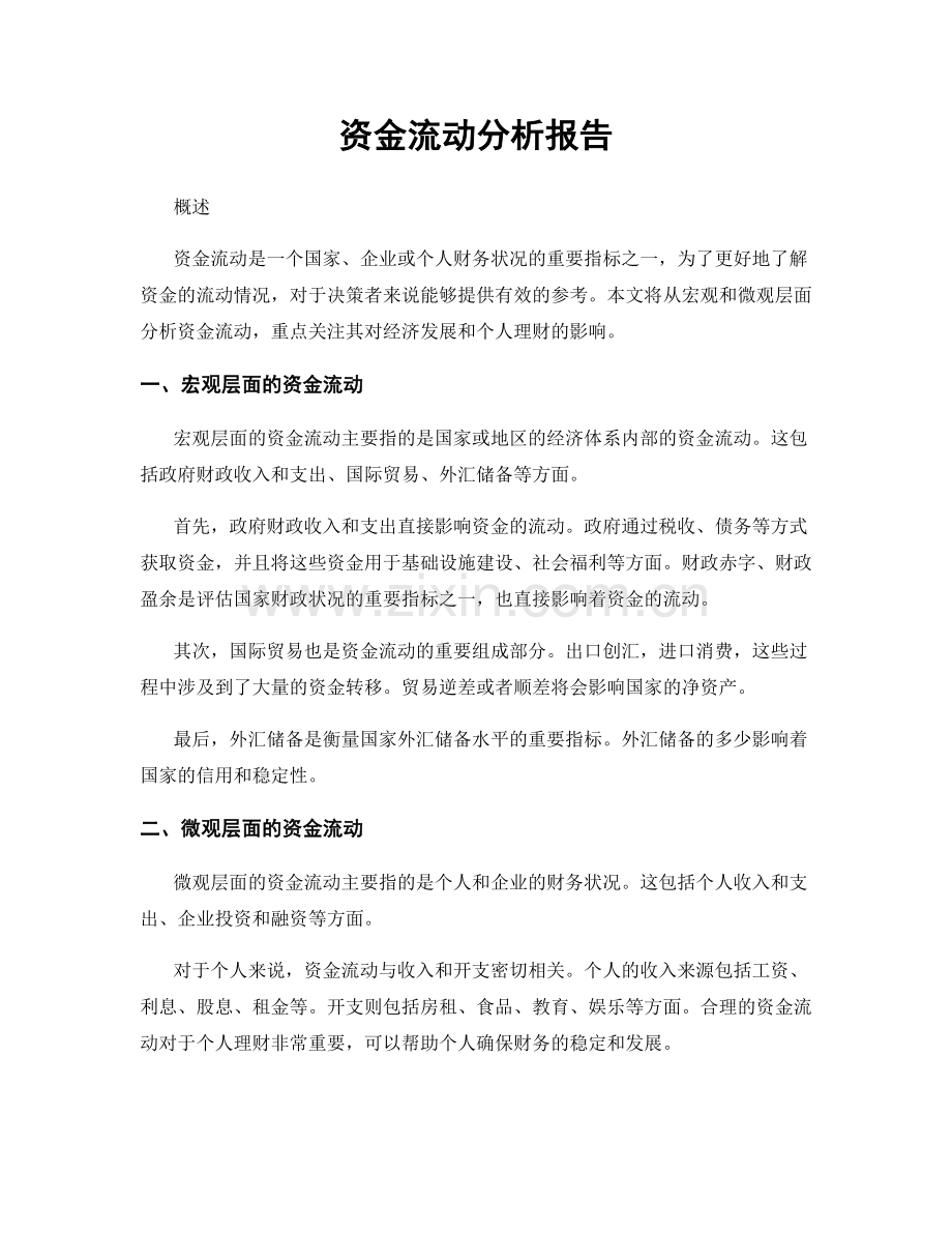 资金流动分析报告.docx_第1页