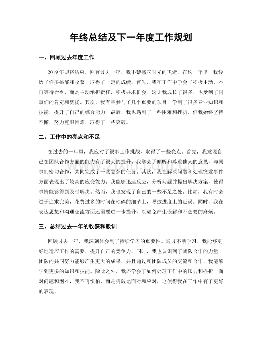 年终总结及下一年度工作规划.docx_第1页