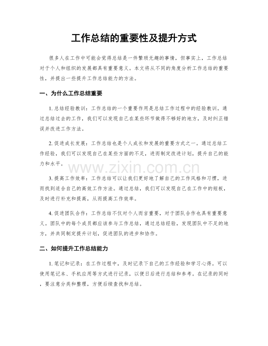 工作总结的重要性及提升方式.docx_第1页