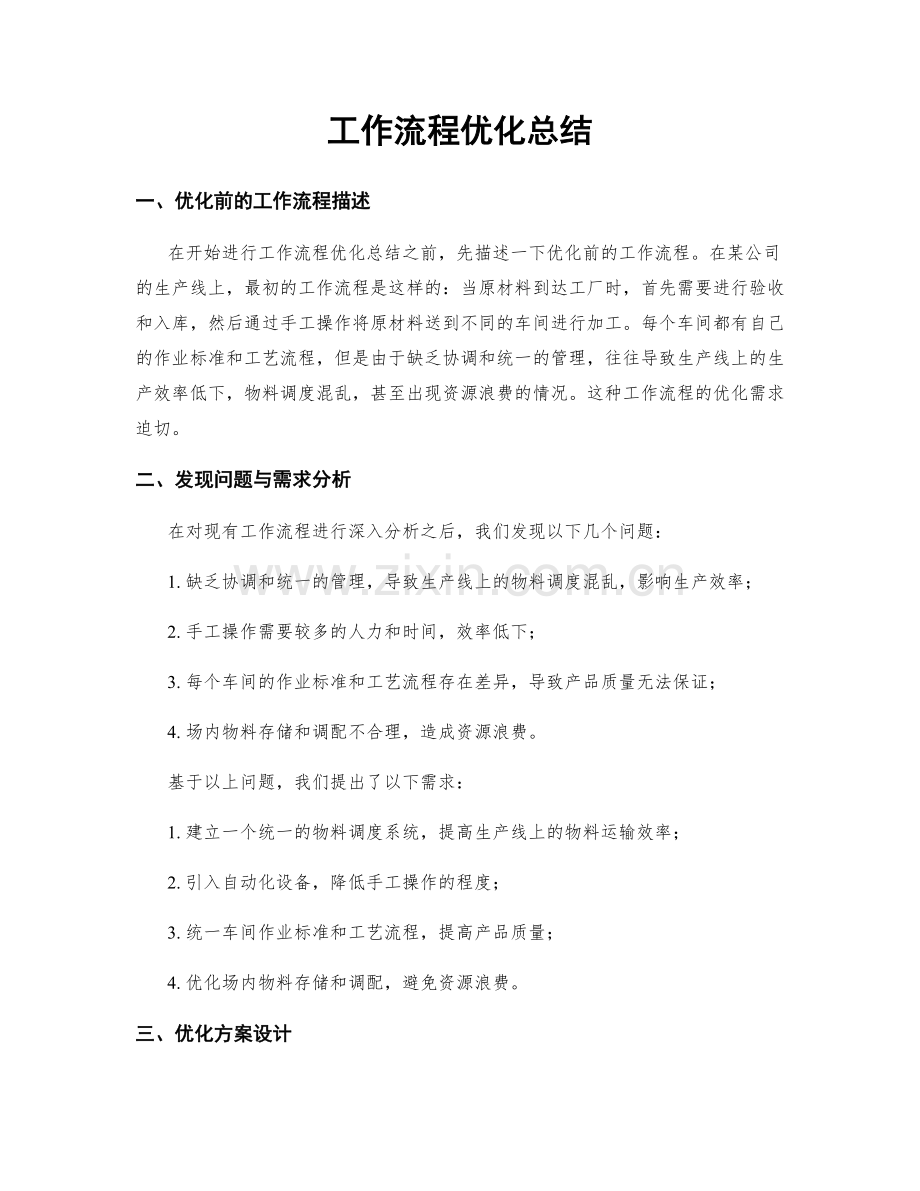 工作流程优化总结.docx_第1页