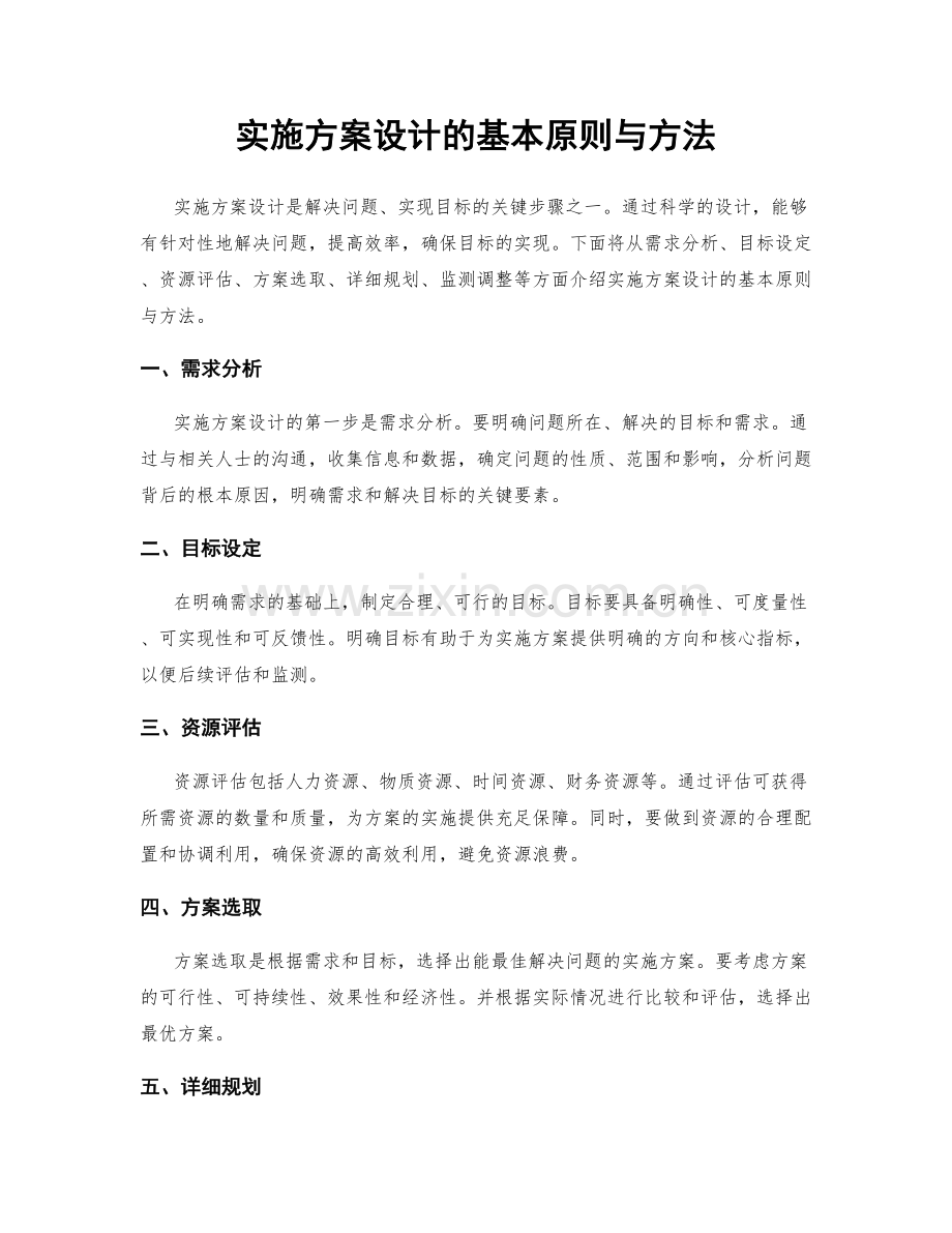 实施方案设计的基本原则与方法.docx_第1页