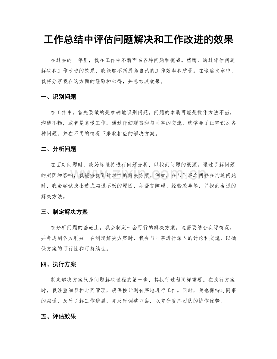 工作总结中评估问题解决和工作改进的效果.docx_第1页