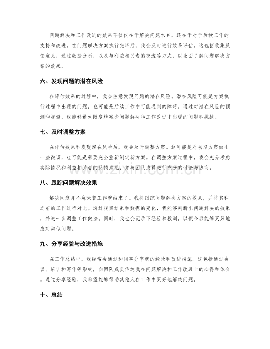 工作总结中评估问题解决和工作改进的效果.docx_第2页