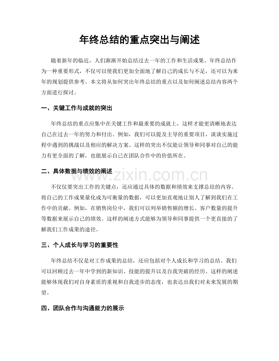 年终总结的重点突出与阐述.docx_第1页