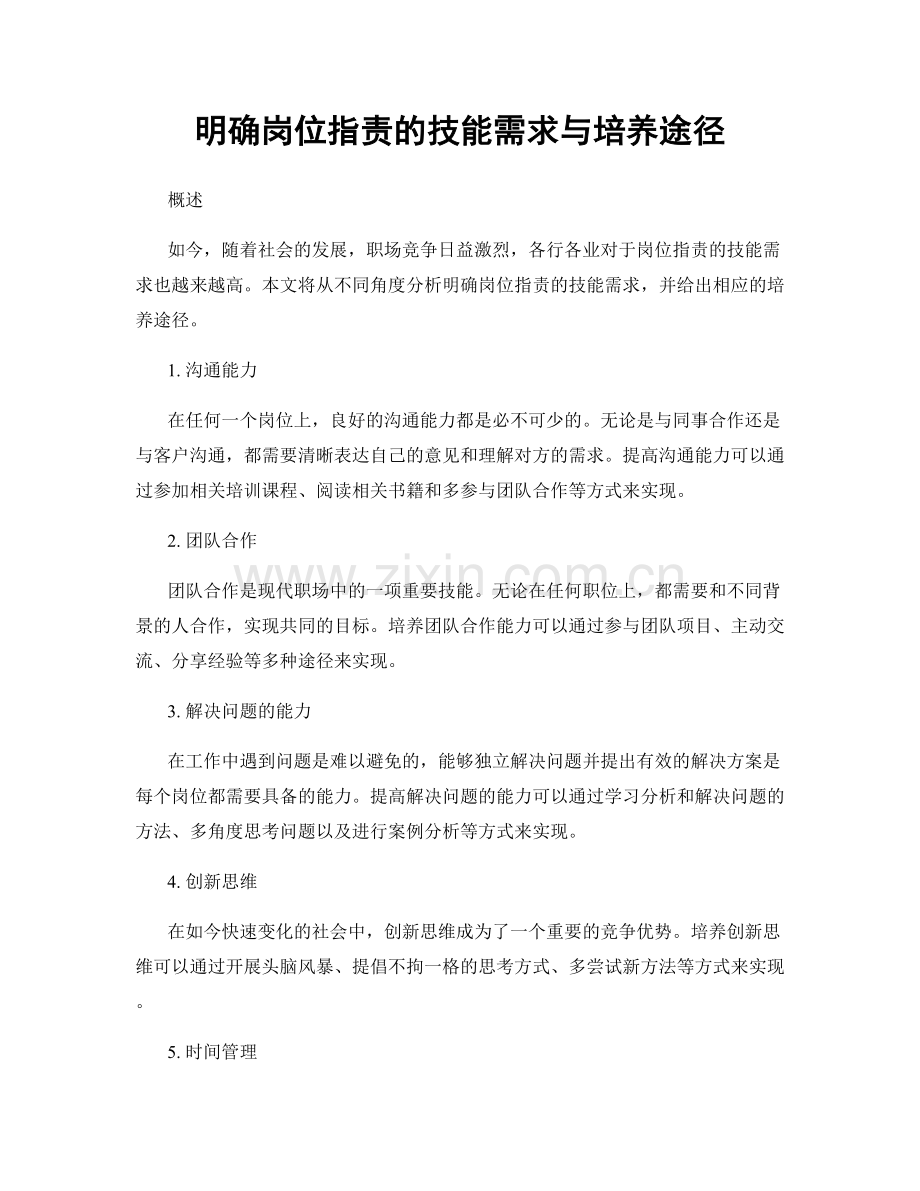 明确岗位职责的技能需求与培养途径.docx_第1页
