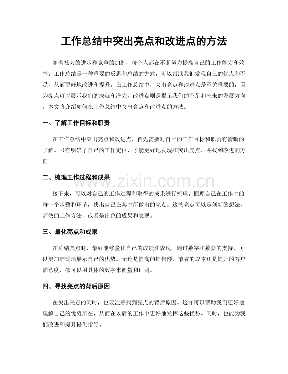工作总结中突出亮点和改进点的方法.docx_第1页