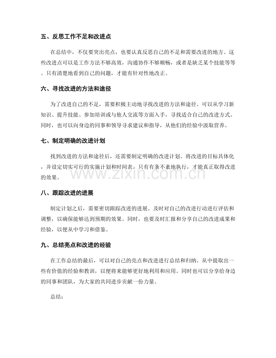 工作总结中突出亮点和改进点的方法.docx_第2页
