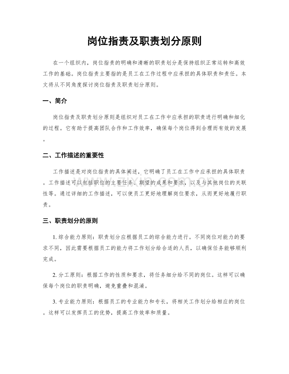 岗位职责及职责划分原则.docx_第1页
