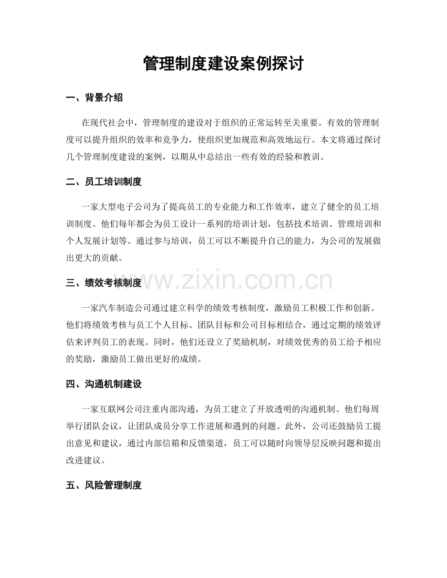 管理制度建设案例探讨.docx_第1页