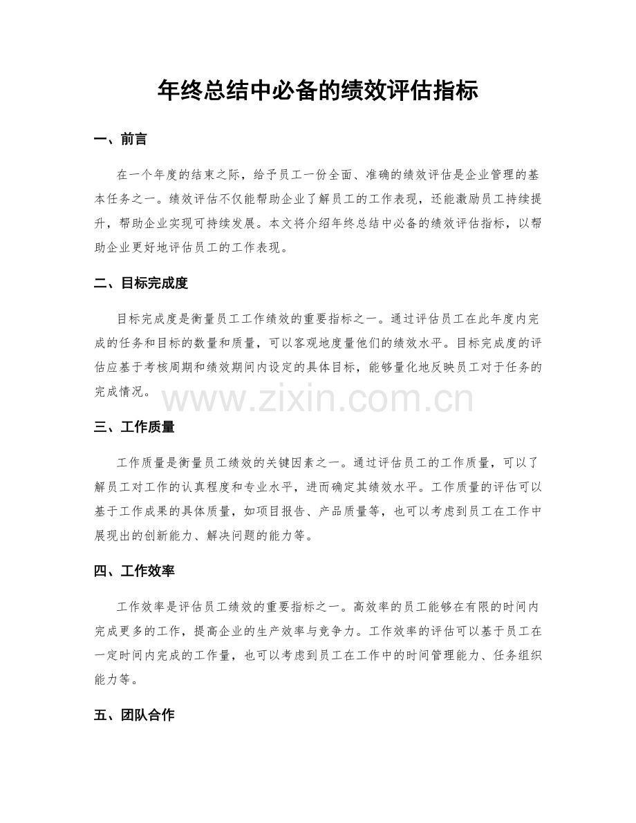 年终总结中必备的绩效评估指标.docx_第1页