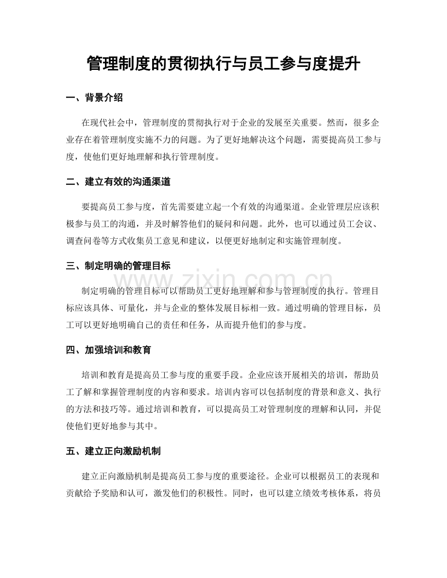 管理制度的贯彻执行与员工参与度提升.docx_第1页