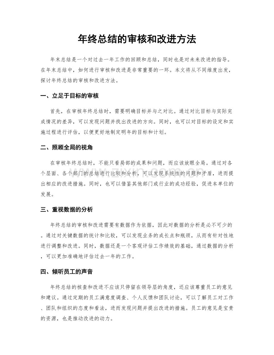 年终总结的审核和改进方法.docx_第1页
