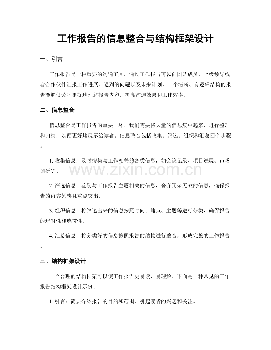 工作报告的信息整合与结构框架设计.docx_第1页