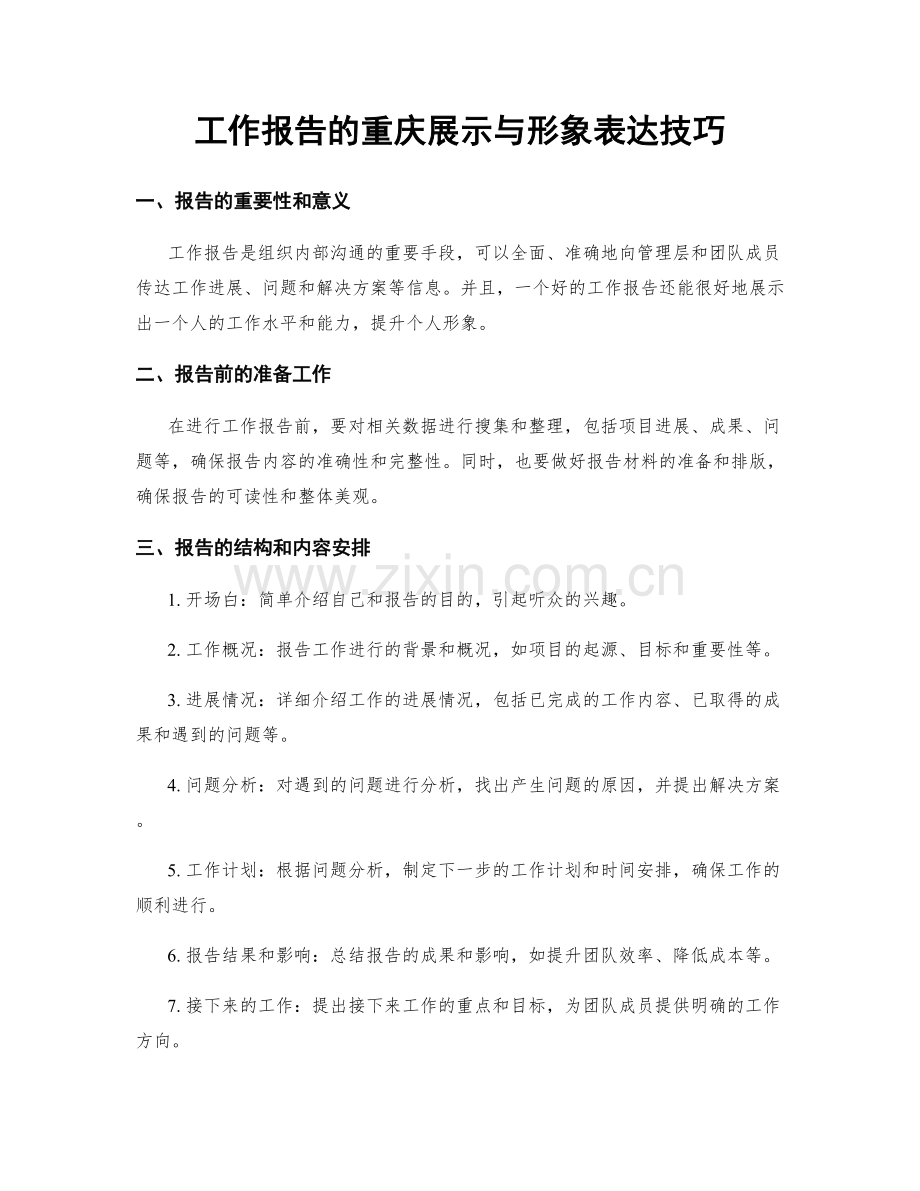 工作报告的重庆展示与形象表达技巧.docx_第1页