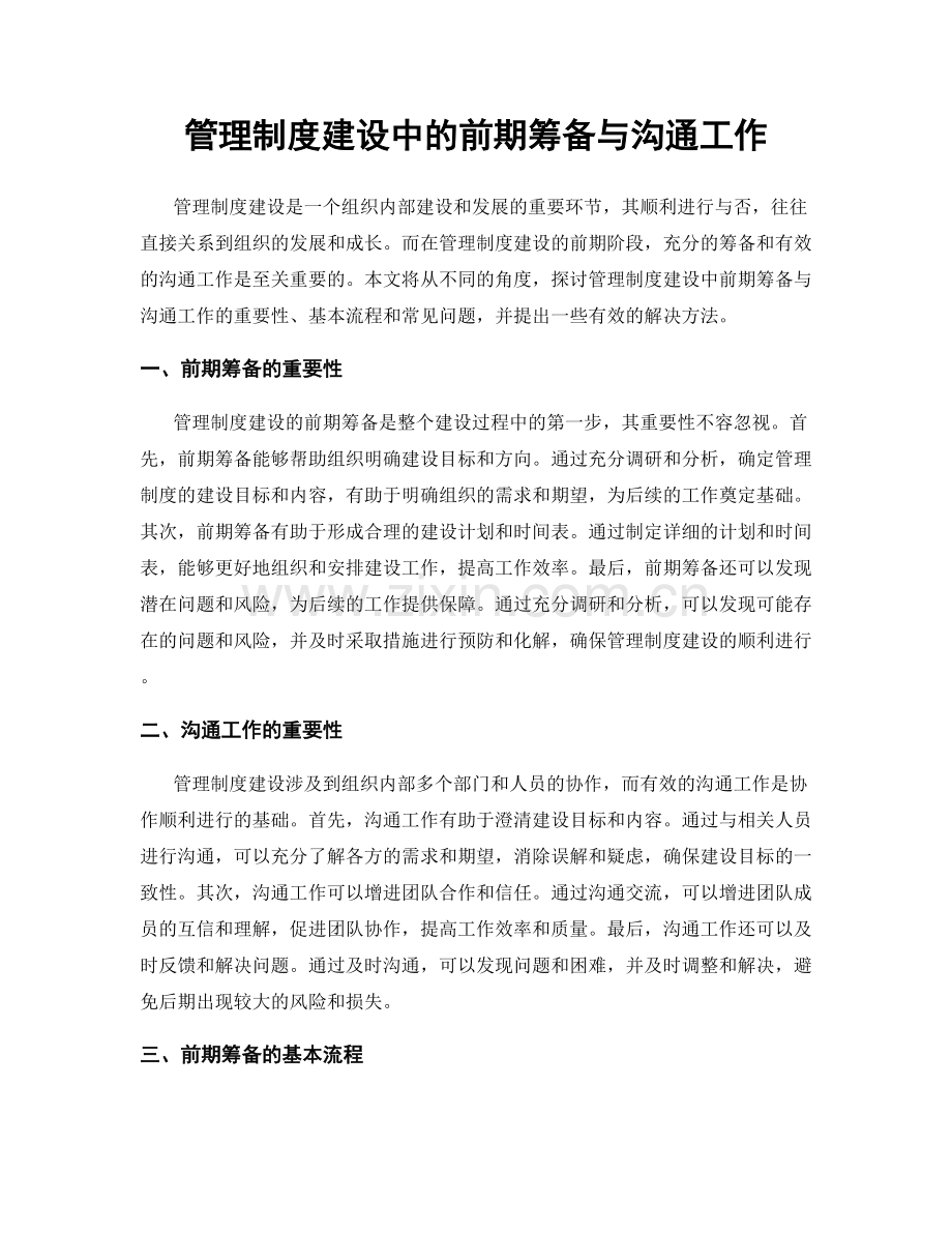 管理制度建设中的前期筹备与沟通工作.docx_第1页