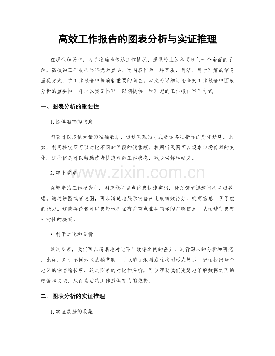 高效工作报告的图表分析与实证推理.docx_第1页