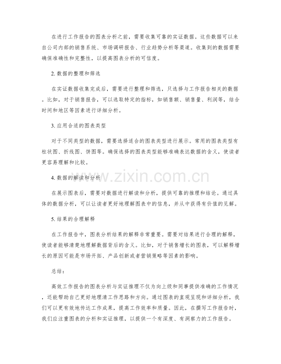 高效工作报告的图表分析与实证推理.docx_第2页
