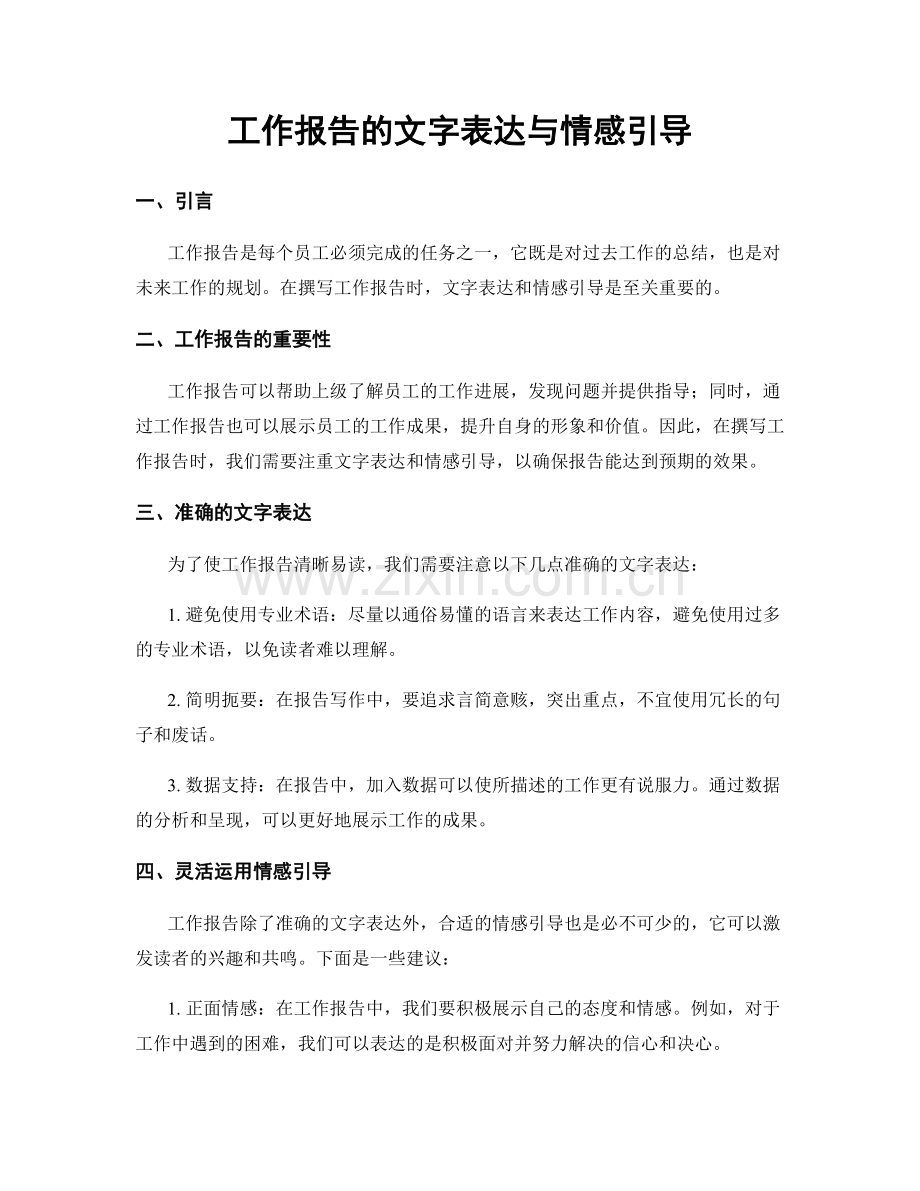 工作报告的文字表达与情感引导.docx_第1页
