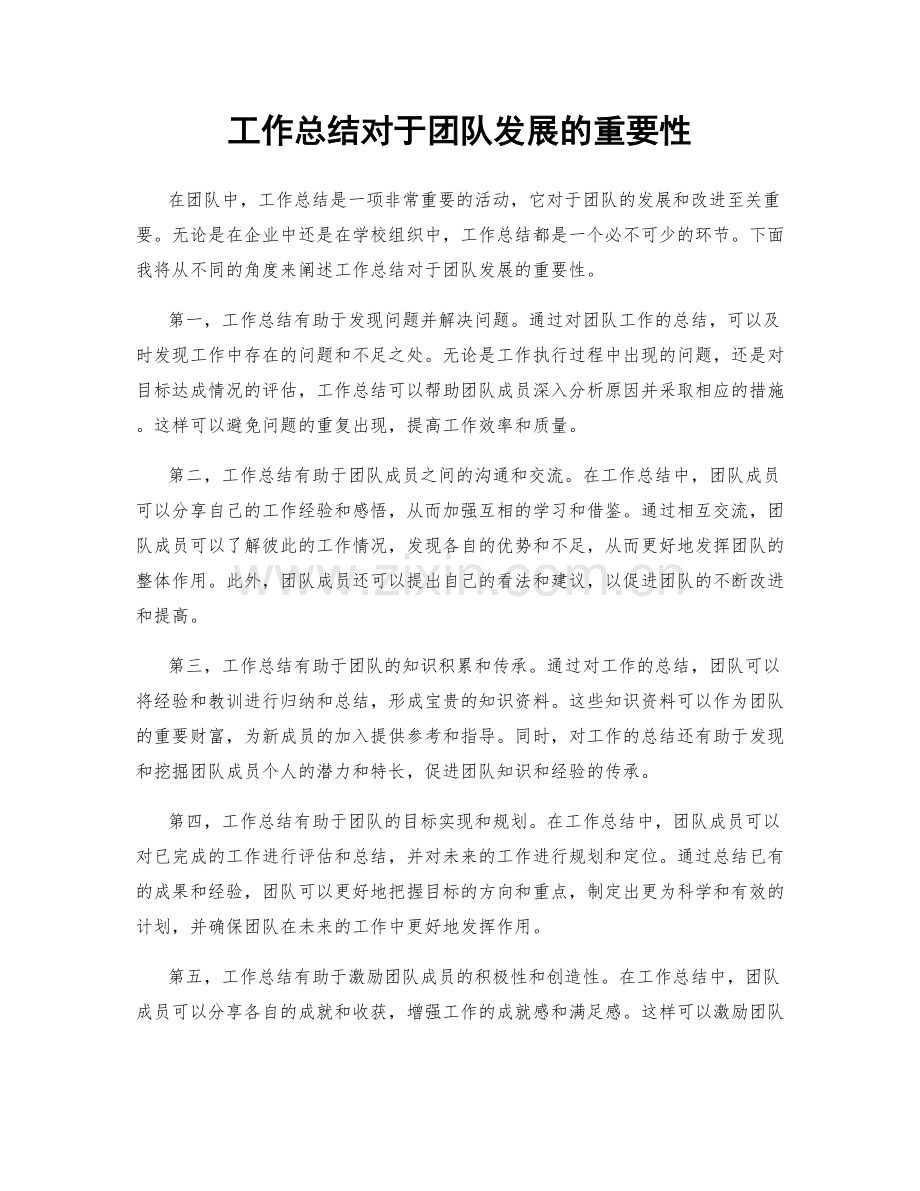 工作总结对于团队发展的重要性.docx_第1页