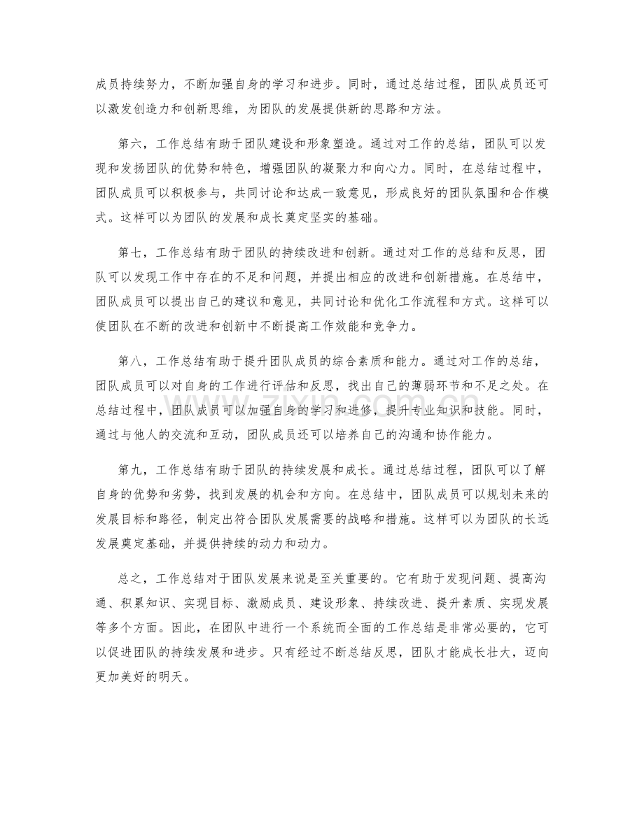 工作总结对于团队发展的重要性.docx_第2页