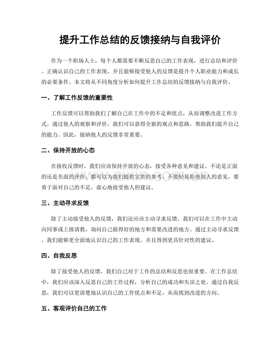 提升工作总结的反馈接纳与自我评价.docx_第1页